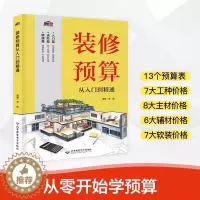 [醉染正版]装修预算从入门到精通 室内家居装修设计教程书籍 装修效果图册家装装潢装饰材料与施工工艺灯光照明设计指南书大全