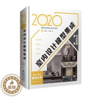 [醉染正版]2020室内设计模型集成 中式风格家居 室内装修书籍 室内设计效果图室内设计教程方案资料集 家装入门装修风格