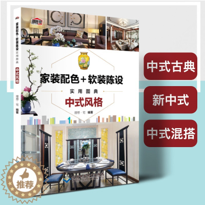 [醉染正版]家装配色 软装陈设中式风格 古典新中式混搭东方元素 效果图案例 软装配饰色彩搭配配色 实用图典 室内设计装
