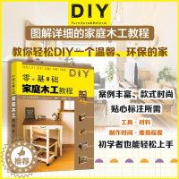 [醉染正版]零基础家庭木工教程 工具材料木料 组装图 家具制作方法技巧 木工入门知识 木质手作木艺 家居小物 木匠家具家