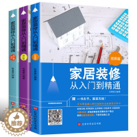 [醉染正版]家居装修从入门到精通小家越住越大室内设计书籍设计篇预算篇选材施工篇全套3册教你规避装修陷阱专为零基础人群打造