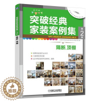 [醉染正版]正版 突破经典家装案例集:选材版:第2季:隔断、顶棚突破经典家装案例集第季写组书店家居设计实例书籍 畅想