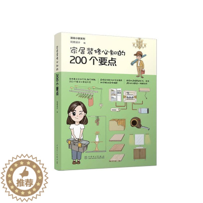 [醉染正版]正版家居装修必知的200个要点9787519834524 筑美设计中国电力出版社家装方法指导