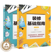 [醉染正版]装修基础指南 省钱篇流程篇 全2册家装设计效果图 理想宅编 装修材料大全 室内装修施工全能一本全装修设计书