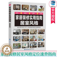 [醉染正版]邮 家居装修实用指南 居室风格 室内装修书籍 室内设计效果图室内设计教程方案资料集 家装入门装修风格装修设计