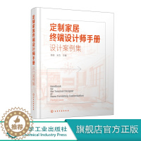 [醉染正版]定制家居终端设计师手册 室内设计装修参考书全屋定制家装室内装潢空间设计书住宅室内装饰设计书籍 家具设计书籍化