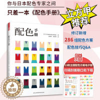 [醉染正版]配色手册 日本色彩设计基础教程便携手册 三色四色RGBCMYK 配色设计原理 平面设计室内设计服装设计书籍