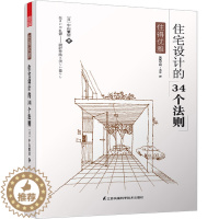 [醉染正版]正版 住得优雅 住宅设计的34个法则 原版引进日式风格空间设计装修间布局正版生活家装书籍 建筑室内设计 室内