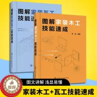 [醉染正版]图解家装木工技能速成+瓦工技能速成 装修木工基础知识入门教程 室内装修设计书 家装瓦工自学书籍 木工家具制作