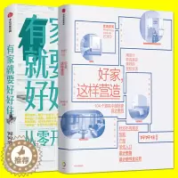 [醉染正版]有家就要好好住:从零开始学装修 好家这样营造 实用装修指南书籍 学会装修家居改造基本知识 软装搭配 家居家装