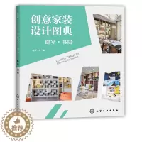 [醉染正版]创意家装设计图典 卧室 书房 装修创意书籍改造旧宅装修指南家装入门装修材料建材速查图典 室内装修软装设计