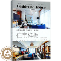 [醉染正版]住宅样板 住宅室内装饰设计中国图集 家装方法指导书籍