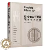 [醉染正版]RT正版 软装全案设计教程:新中式风格:Neo-Chinese style9787571311995 李江军