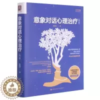 [醉染正版]意象对话心理治疗(第3版)/心理咨询与治疗系列