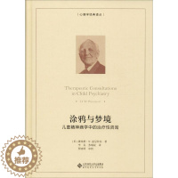 [醉染正版]涂鸦与梦境:儿童精神病学中的治疗性咨询 (英)唐纳德·W.温尼科特(D.W.Winnicott) 著 李真,