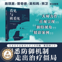 [醉染正版]看见与被看见 走出精神避难所 心理学咨询治疗内耗焦虑症健康讲记障碍诊断与统计咨询疏导情绪内耗退缩精神病现象学