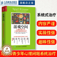 [醉染正版]游戏空间 儿童和青少年心理问题系统治疗 心理学书籍儿童心理咨询原生家庭心理学与生活社会心理学人民邮电出版社