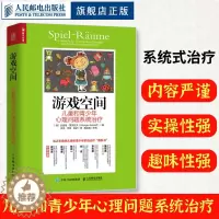 [醉染正版]游戏空间 儿童和青少年心理问题系统治疗 心理学书籍儿童心理咨询原生家庭心理学与生活社会心理学人民邮电出版社