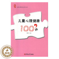 [醉染正版]*儿童心理咨询与治疗丛书 儿童心理健康100问邹娟吉林大学9787567798427