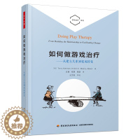 [醉染正版]万千心理 如何做游戏治疗 从建立关系到促成转变 建立游戏治疗关系 心理咨询与治疗的理论与实践技术分析游戏治疗