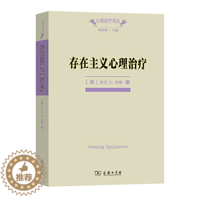 [醉染正版]存在主义心理治疗 (美)欧文·D.亚隆 著 黄峥,张怡玲,沈东郁 译 社会科学总论社科心理学书籍 心理咨询与