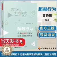 [醉染正版]万千心理-超越行为:运用脑科学理解与解决儿童行为问题 儿童心理治疗儿童心理心理健康心理咨询心理治疗特殊儿 莫