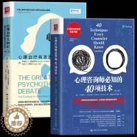 [醉染正版]正版 心理咨询师必知的40项技术+心理治疗大辩论 套装2册全面详解心理咨询基本功技术提升心理咨询专业技能
