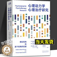 [醉染正版]心理动力学心理治疗研究 循证实践和基于实践的证据 雷蒙德•利维 心理学 心理动力学 精神分析 心理治疗 心理