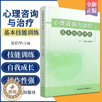 [醉染正版]心理咨询与治疗基本技能训练 世界自闭症日图书