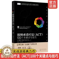 [醉染正版]正版 心理咨询与治疗100个关键点译丛书 接纳承诺疗法(ACT) 100个关键点与技巧 巧 SST基本思想