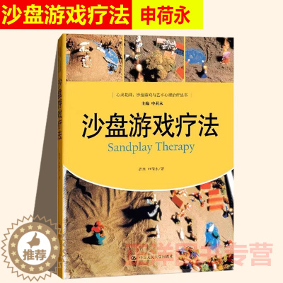 [醉染正版]人大正版 沙盘游戏疗法 高岚 心灵花园心理学治疗方法神经病和精神病学康复咨询师解析沙具心理学书籍 心理咨询与