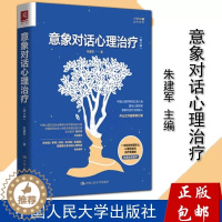 [醉染正版]意象对话心理治疗 第3版 朱建军 心理咨询与治疗对话表象精神疗法意象对话心理学理论书籍