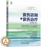 [醉染正版]正版 哀伤咨询与哀伤治疗 原书第5版 J威廉沃登 心理学书籍 心理咨询与治疗 悲情绪精神疗法