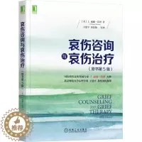 [醉染正版]正版 哀伤咨询与哀伤治疗 原书第5版 J威廉沃登 心理学书籍 心理咨询与治疗 悲情绪精神疗法