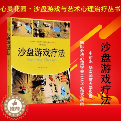 [醉染正版]沙盘游戏疗法 荣格与分析心理学 心理疾病治疗转化 心灵花园 心理学治疗 箱庭疗法治疗方法 精神病心理病学咨询