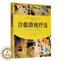 [醉染正版]沙盘游戏疗法 荣格与分析心理学 心理疾病治疗转化 心灵花园 心理学治疗 精神疾病治疗方法 精神病心理病学咨询