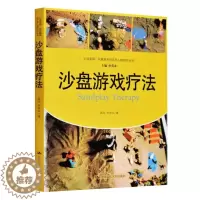 [醉染正版]沙盘游戏疗法 荣格与分析心理学 心理疾病治疗转化 心灵花园 心理学治疗 精神疾病治疗方法 精神病心理病学咨询