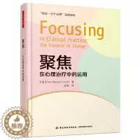 [醉染正版]聚焦-在心理治疗中的运用 万千心理 康奈尔 心理咨询师(任何流派)如何运用聚焦方法 技术 心理学专业书籍 如