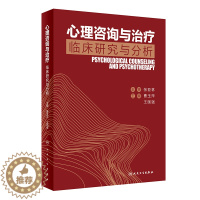 [醉染正版]正版人卫社 心理咨询与治疗临床研究与分析 曹玉萍王国强主编 2020年8月参考书