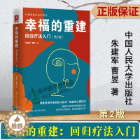 [醉染正版] 2023新书 幸福的重建 回归疗法入门 第2版 朱建军 曹昱 心理咨询与治疗系列 心理治疗 中国人民大