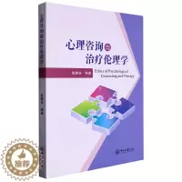 [醉染正版](正版)心理咨询与治疗伦理学 9787306077073 无