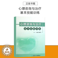 [醉染正版]心理咨询与治疗基本技能训练9787117147866人民卫生出版社