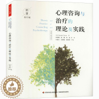 [醉染正版]心理咨询与治疗的理论及实践 原著0版97875181540