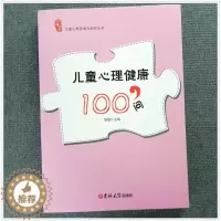 [醉染正版]儿童心理健康100问 幼儿教育儿百科幼儿园园长管理培训教学幼儿教师用书 家长教育家庭教育 儿童心理咨询解答与