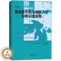 [醉染正版]正版 孤独症和相关障碍人士如厕训练指南(第2版) (美)惠勒著心理学书籍 治疗与咨询特殊教育情绪沟通障碍