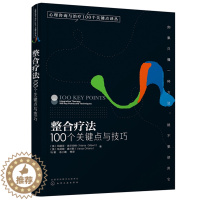 [醉染正版]整合疗法 100个关键点与技巧 整合疗法技巧书 整合疗法技术策略教程 整合疗法心理咨询师心理问题诊断治疗康复