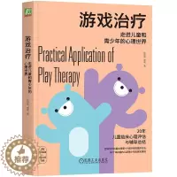 [醉染正版]正版游戏治疗:走进儿童和青少年的心理世界 张欣华,周晖 著儿童青少年临床心理评估辅导经验心理咨询师学校心理老
