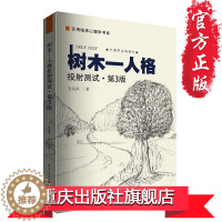 [醉染正版]树木人格投射测试(第3版)吉沅洪心理学咨询与治疗专著表达性艺术心理治疗减压书籍人格心理学经典书籍CQ