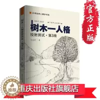 [醉染正版]树木人格投射测试(第3版)吉沅洪心理学咨询与治疗专著表达性艺术心理治疗减压书籍人格心理学经典书籍CQ