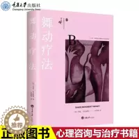 [醉染正版]正版 舞动疗法 心理咨询与治疗书籍 入选“十三五”国家重点出版物出版规划项目 推荐舞动疗法咨询师人手一本